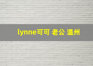 lynne可可 老公 温州